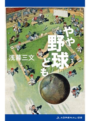 cover image of やや野球ども
